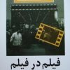 کتاب فیلم در فیلم | انتشارات روشنگران و مطالعات زنان