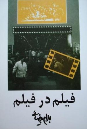 کتاب فیلم در فیلم | انتشارات روشنگران و مطالعات زنان