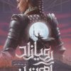 کتاب رویازاد آهنین 3 | انتشارات باژ