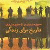 کتاب سودمندی و ناسودمندی تاریخ برای زندگی | انتشارات فرزان روز