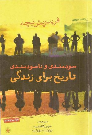 کتاب سودمندی و ناسودمندی تاریخ برای زندگی | انتشارات فرزان روز