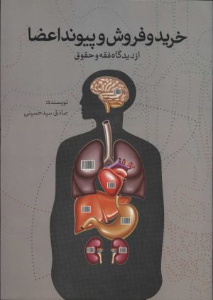 کتاب خرید و فروش و پیوند اعضا | انتشارات علمی و فرهنگی