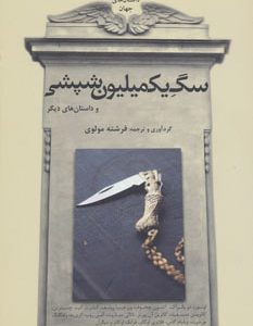 کتاب سگ یک میلیون شپشی | انتشارات افراز