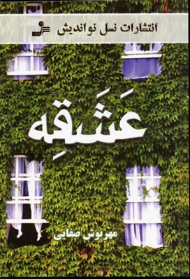 کتاب عشقه | انتشارات نسل نواندیش