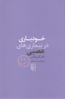 کتاب خودیاری در بیماری های عصبی | انتشارات مرکز