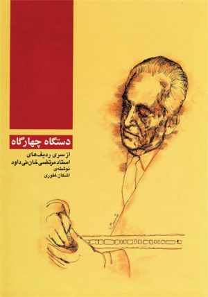 کتاب دستگاه چهارگاه | انتشارات موسسه فرهنگی و هنری ماهور