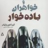 کتاب السستیاد و خواهران باده خوار | انتشارات افراز