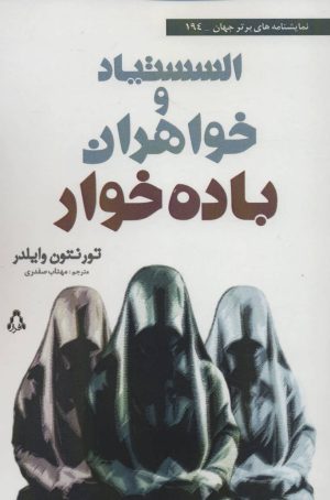 کتاب السستیاد و خواهران باده خوار | انتشارات افراز