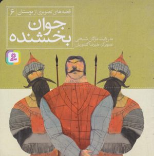 کتاب جوان بخشنده | انتشارات قدیانی
