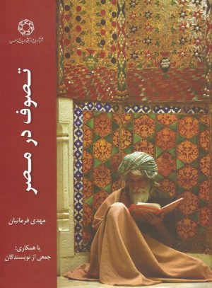 کتاب تصوف در مصر | انتشارات ادیان و مذاهب