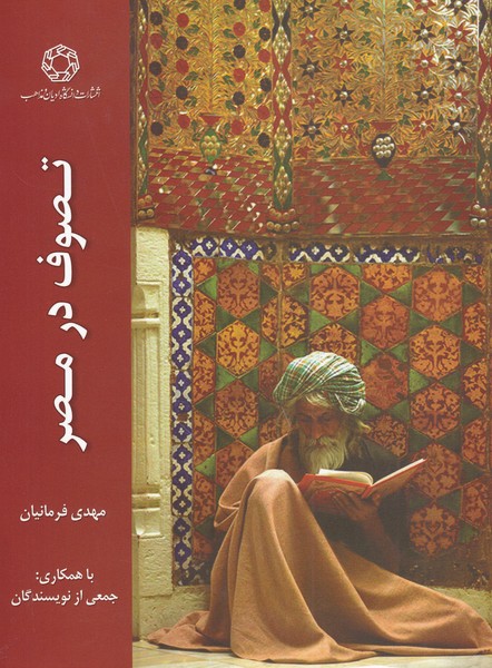 کتاب تصوف در مصر | انتشارات ادیان و مذاهب