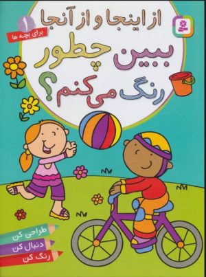 کتاب ببین چطور رنگ می کنم؟ از اینجا و از آنجا | انتشارات قدیانی