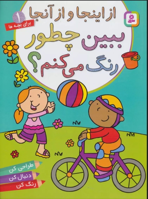 کتاب ببین چطور رنگ می کنم؟ از اینجا و از آنجا | انتشارات قدیانی