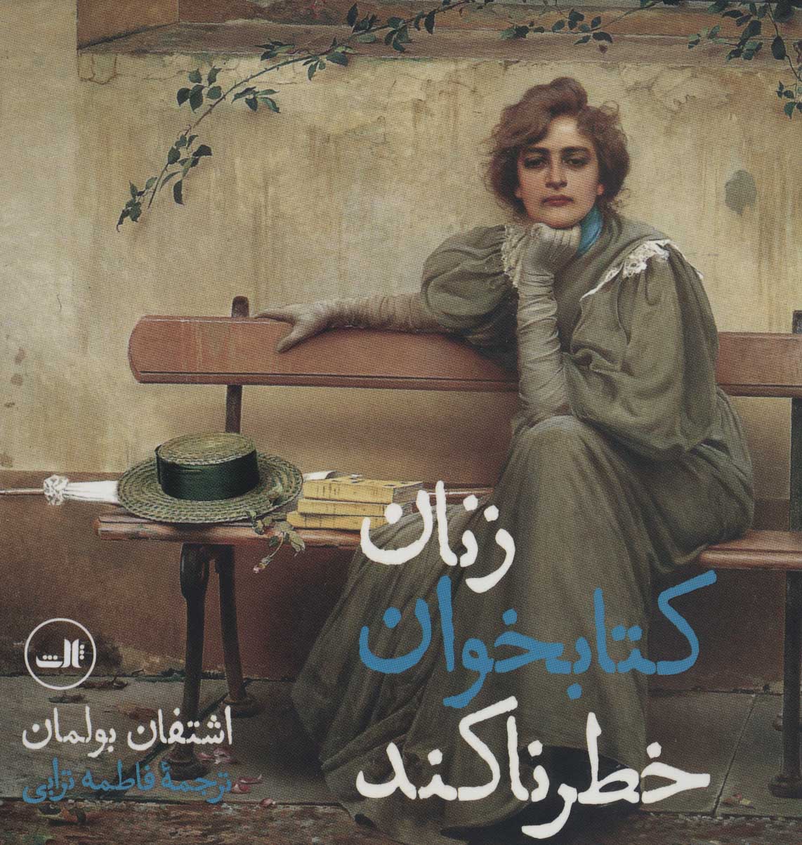 کتاب زنان کتابخوان خطرناکند | انتشارات نشر ثالث