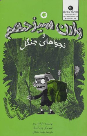 کتاب وارن سیزدهم و نجواهای جنگل | انتشارات ابوعطا