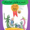 کتاب جیمز و هلوی غول پیکر | انتشارات افق