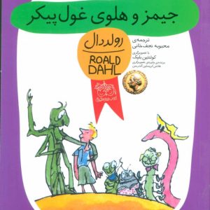 کتاب جیمز و هلوی غول پیکر | انتشارات افق