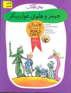 کتاب جیمز و هلوی غول پیکر | انتشارات افق