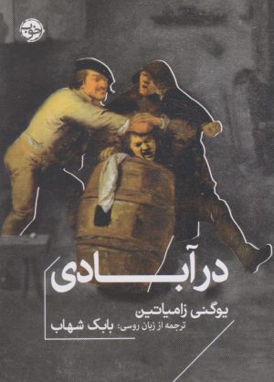 کتاب در آبادی | انتشارات خوب