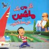 کتاب اگر من یک ماشین می ساختم | انتشارات مهرسا