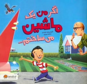 کتاب اگر من یک ماشین می ساختم | انتشارات مهرسا