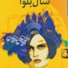 کتاب سال بلوا | انتشارات ققنوس