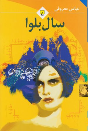کتاب سال بلوا | انتشارات ققنوس