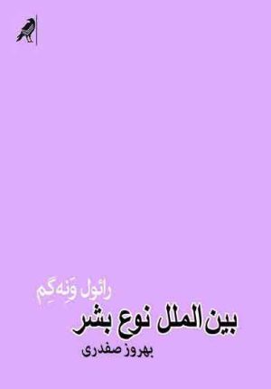 کتاب بین الملل نوع بشر | انتشارات زعفران