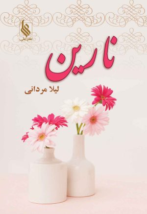 کتاب نارین | انتشارات نشر علی
