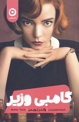 کتاب گامبی وزیر | انتشارات نشر مون