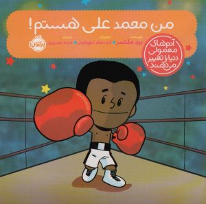 کتاب من محمدعلی هستم! | انتشارات پرتقال