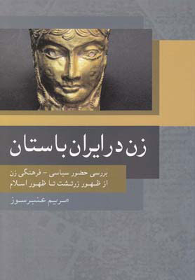 کتاب زن در ایران باستان | انتشارات روشنگران و مطالعات زنان