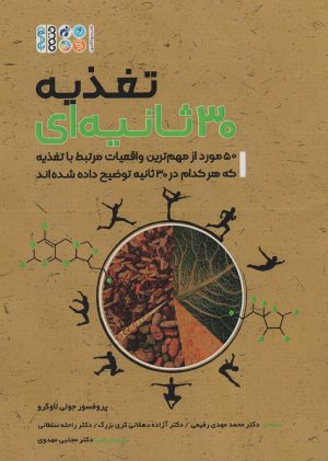 کتاب تغذیه ۳۰ ثانیه ای | انتشارات حتمی