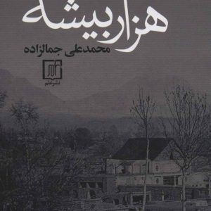 کتاب هزار بیشه | انتشارات علم