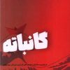 کتاب گانباته | انتشارات شالگردن