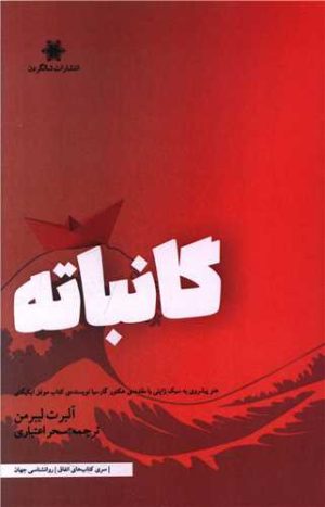 کتاب گانباته | انتشارات شالگردن