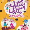 کتاب شنگول و منگول و بزغاله های صورتی | انتشارات محراب قلم