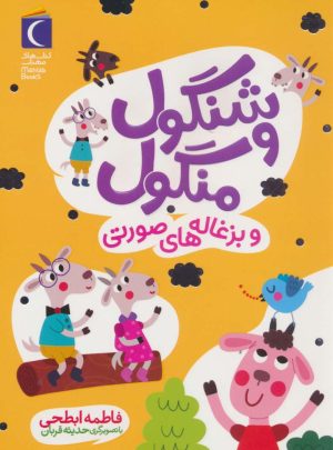 کتاب شنگول و منگول و بزغاله های صورتی | انتشارات محراب قلم