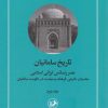 کتاب تاریخ سامانیان (جلد دوم) | انتشارات امیرکبیر