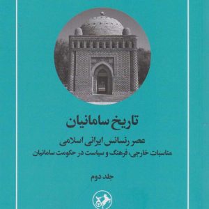 کتاب تاریخ سامانیان (جلد دوم) | انتشارات امیرکبیر