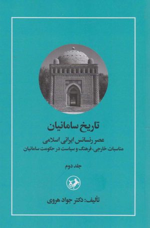کتاب تاریخ سامانیان (جلد دوم) | انتشارات امیرکبیر
