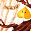 کتاب آخرین برگ | انتشارات برکه آبی