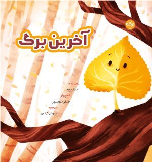 کتاب آخرین برگ | انتشارات برکه آبی