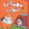 کتاب مهمانی خواب | انتشارات نشر چشمه