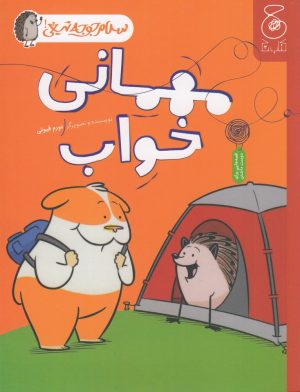 کتاب مهمانی خواب | انتشارات نشر چشمه