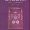 کتاب درآمدی بر تفسیر بیانی قرآن کریم | انتشارات سخن