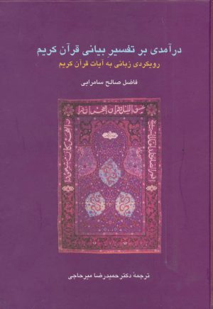 کتاب درآمدی بر تفسیر بیانی قرآن کریم | انتشارات سخن