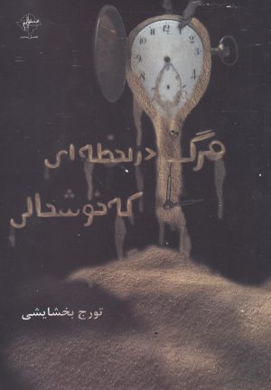 کتاب مرگ در لحظه ای که خوشحالی | انتشارات فصل پنجم