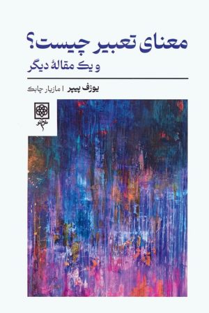 کتاب معنای تعبیر چیست؟ و یک مقاله دیگر | انتشارات طرح نو