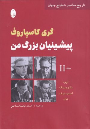 کتاب پیشینیان بزرگ من 2 | انتشارات شباهنگ